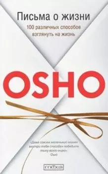 Письма о жизни: 100 различных способов взглянуть на жизнь