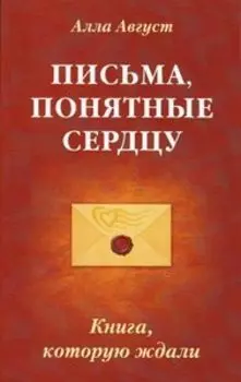 Письма, понятные сердцу