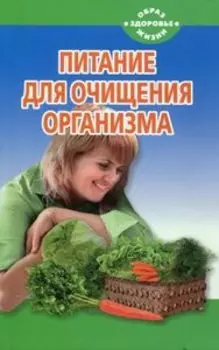 Питание для очищения организма