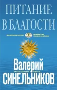 Питание в благости