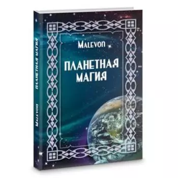 Планетная магия