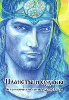 Планеты и судьбы. Астрологический прогноз до 2025 года