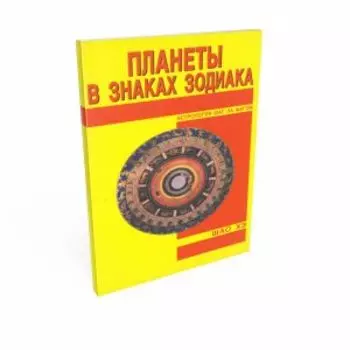Планеты в знаках Зодиака
