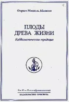 Плоды древа жизни