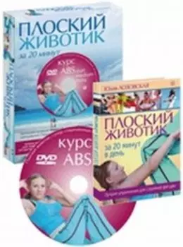 Плоский животик за 20 минут в день. Подарочный комплект (+DVD)