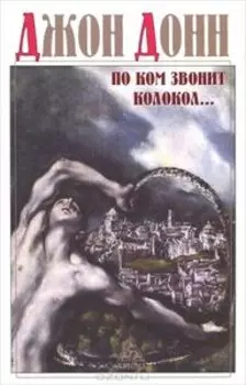 По ком звонит колокол