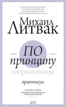По принципу сперматозоида: практикум