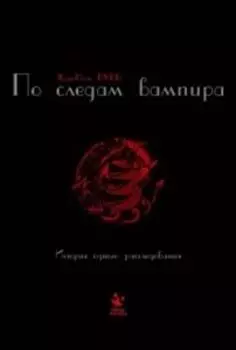 По следам вампира