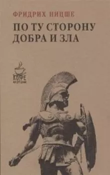 По ту сторону добра и зла