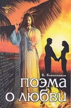 Поэма о Любви