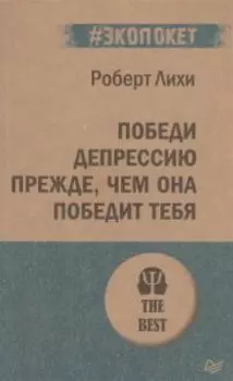 Победи депрессию прежде, чем она победит тебя