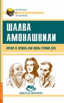 Почему не прожить нам жизнь героями духа