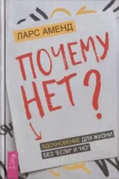 Почему нет? Вдохновение для жизни без если и но