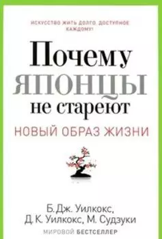 Почему японцы не стареют. Секреты страны Восходящего Солнца