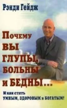 Почему Вы глупы,больны и бедны...