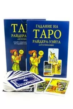 Подарочный набор Таро Райдера-Уэйта