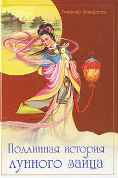 Подлинная история лунного зайца