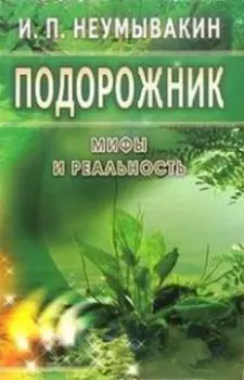Подорожник. Мифы и реальность