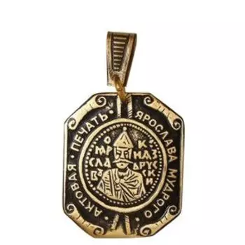 Подвеска «Актовая печать Ярослава Мудрого» (латунь)