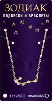 Подвеска-созвездие Скорпион, алмазный