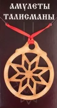 Подвеска-талисман Звезда Алатырь (бук)