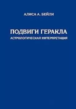 Подвиги Геракла. Астрологическая интерпретация