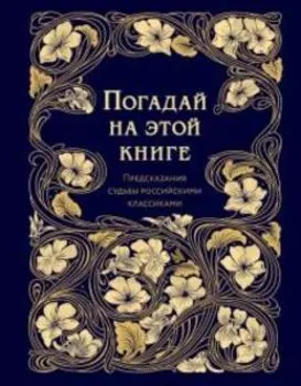 Погадай на этой книге