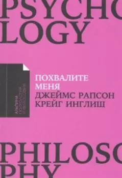 Похвалите меня. Как перестать зависеть от чужого мнения и обрести уверенность в себе