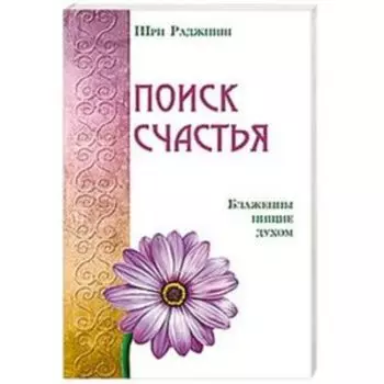 Поиск счастья. Блаженны нищие духом