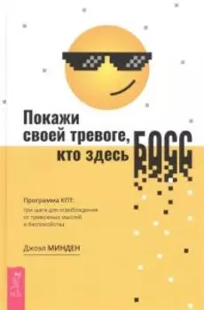 Покажи своей тревоге, кто здесь босс. Программа КПТ: три шага для освобождения от тревожных мыслей