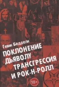 Поклонению Дьяволу, Трансгрессия и Рок энд Ролл