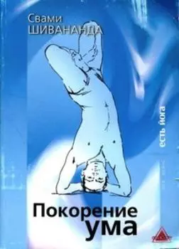 Покорение ума