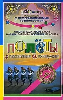 Полеты с песнями и танцами