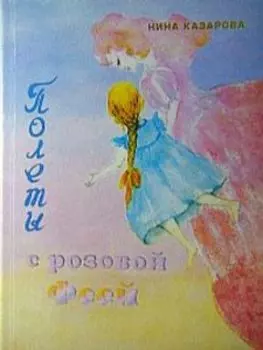 Полеты с розовой феей