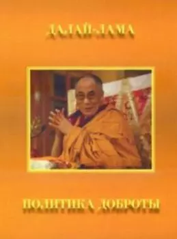 Политика доброты