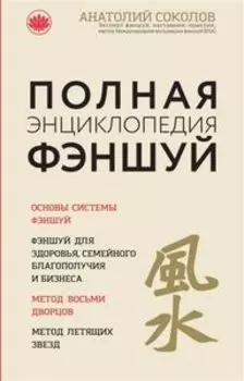 Полная энциклопедия фэншуй