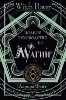 Полное руководство по магии