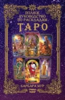 Полное руководство по раскладам Таро