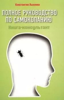 Полное руководство по самокопанию. Книга-консультант