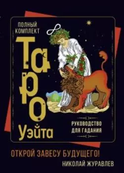 Полный комплект Таро Уэйта. Открой завесу будущего (карты+руководство для гадания)