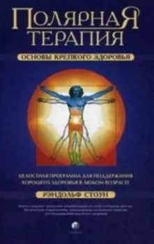 Полярная терапия:Основы крепкого здоровья