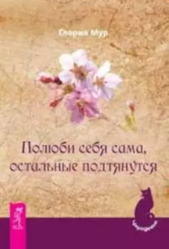 Полюби себя сама, остальные подтянутся