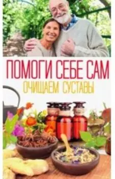Помоги себе сам. Очищаем суставы