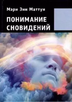 Понимание сновидений