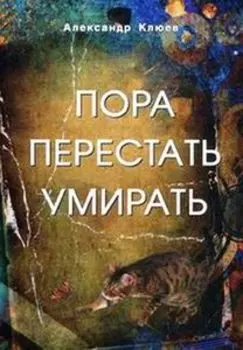 Пора перестать умирать
