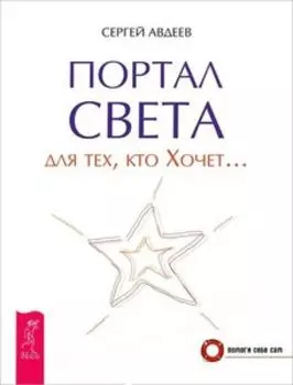 Портал света: для тех, кто Хочет...