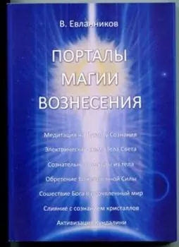 Порталы магии Вознесения