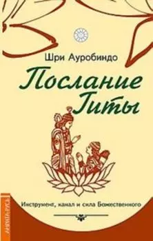 Послание Гиты. Инструмент, канал и сила Божественного