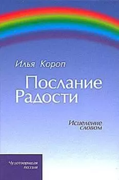 Послание радости