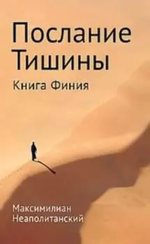 Послание тишины. Книга Финия